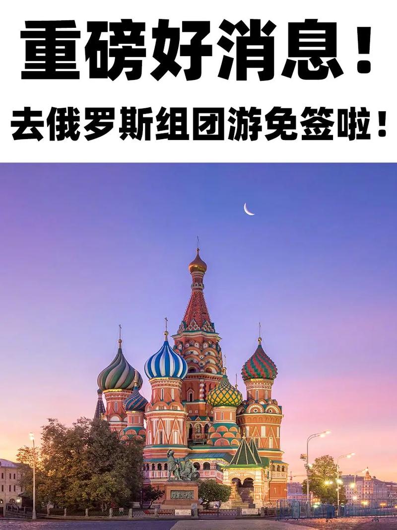 俄罗斯免签吗-俄罗斯免签政策解读